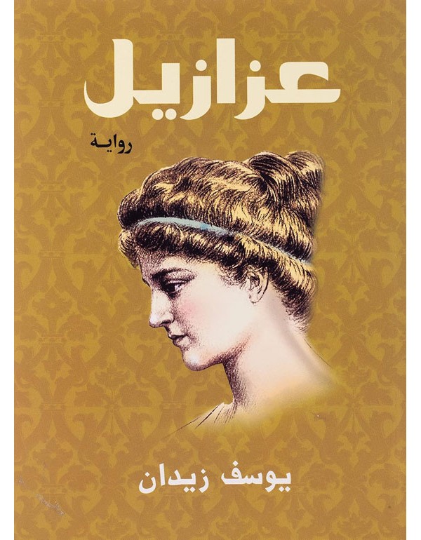 عزازيل