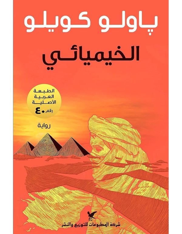 الخيميائي