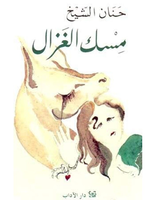 مسك الغزال