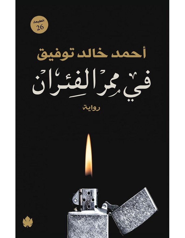 في ممر الفئران