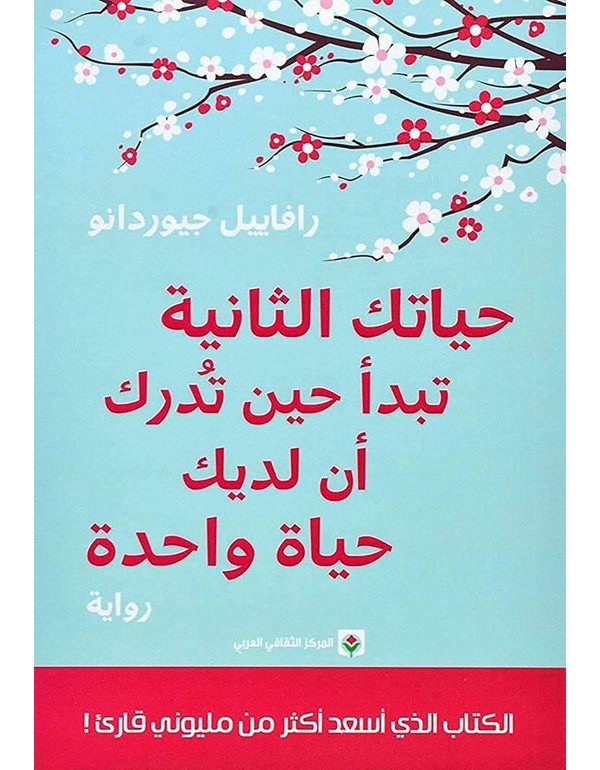 حياتك الثانية تبدأ حين تدرك أن لديك حياة واحدة