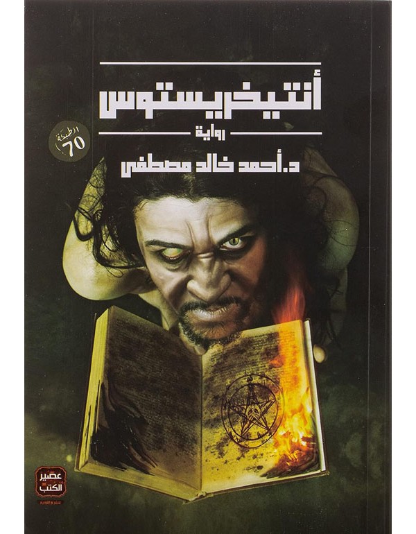 انتيخريستوس