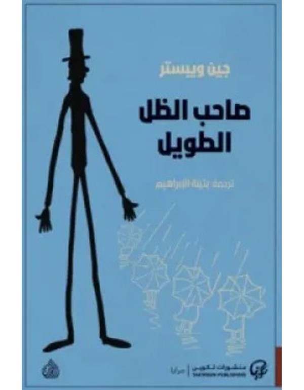 صاحب الظل الطويل