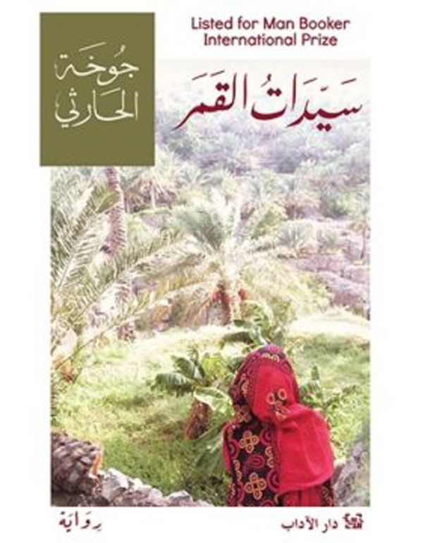 سيّدات القمر