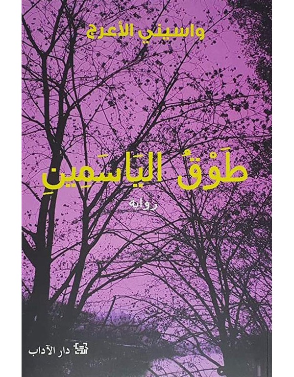 طوق الياسمين