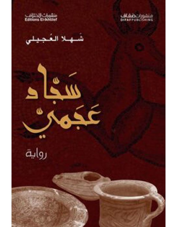 سجاد عجمي