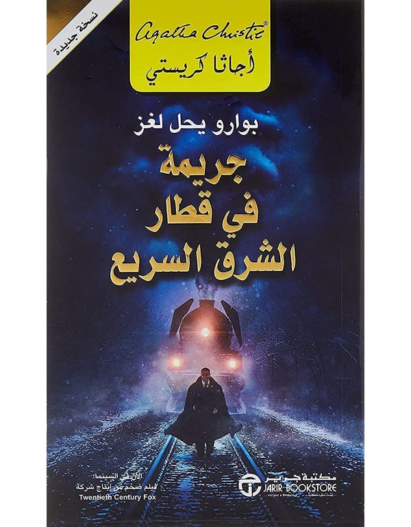 جريمة في قطار الشرق السريع