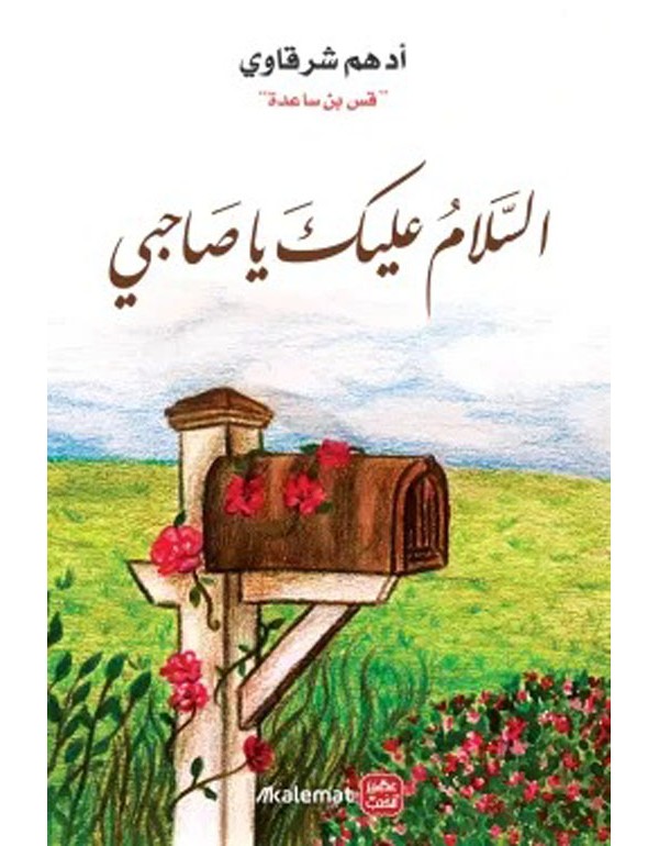 السلام عليك يا صاحبي