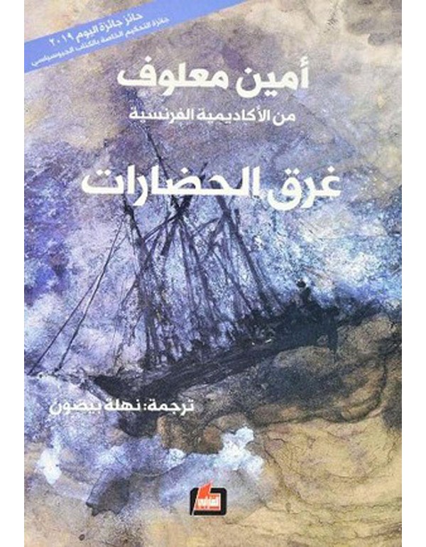 غرق الحضارات